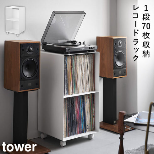 レコードラック タワー